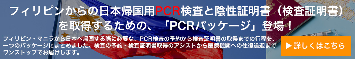 フィリピンからの日本帰国用PCR検査と陰性証明書（検査証明書）を取得するための、「PCRパッケージ」登場！