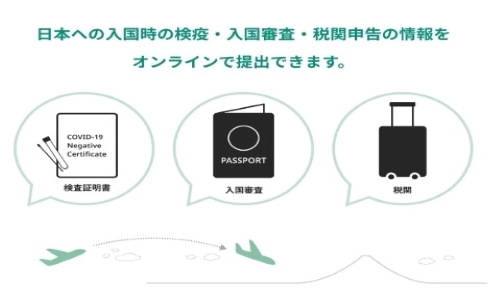 日本帰国時の入国支援システム「Visit Japan Webサービス」の運用開始へ。利用方法と利便性の是非について。